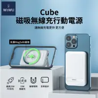 在飛比找蝦皮購物優惠-WiWU Cube磁吸無線充行動電源10000mAh
