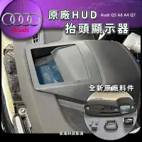 在飛比找Yahoo!奇摩拍賣優惠-奧迪 Q5 A6 A4 Q7 原廠抬頭顯示器 HUD 抬頭顯