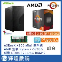 在飛比找Yahoo!奇摩拍賣優惠-ASROCK X300 主機 + AMD Ryzen 7-5