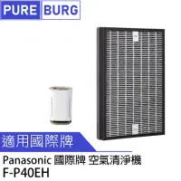 在飛比找momo購物網優惠-【PUREBURG】適用PANASONIC國際牌F-P40E