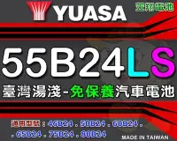 在飛比找Yahoo!奇摩拍賣優惠-☼ 台中電池 ►YUASA 湯淺電池 (55B24LS) 5