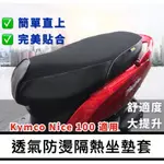 機車坐墊套 機車座墊套【透氣舒適】KYMCO NICE 100 坐墊套 光陽 NICE100 機車 防水透明座墊