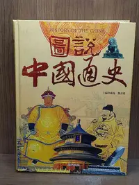 在飛比找Yahoo!奇摩拍賣優惠-【大衛滿360免運】【8成新】圖說中國通史(精裝)_戴逸【J