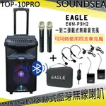 【SOUNDSEA】TOP-10PRO 行動式藍牙音箱(兩支手握麥克風)+EWM-P9H2 (含二領夾二頭戴麥克風)