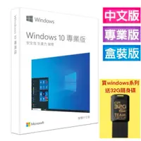 在飛比找蝦皮購物優惠-微軟Microsoft Windows 10 專業完整版 中