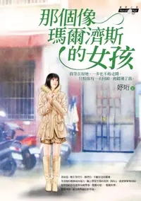 在飛比找誠品線上優惠-那個像瑪爾濟斯的女孩