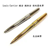 在飛比找蝦皮購物優惠-卡地亞 Louis Cartier 鍍金 鍍鉑金 條紋圓珠筆