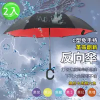 在飛比找ETMall東森購物網優惠-【樂邦】雙色雙層C型反向雨傘(2入) 免手持 大傘面 反向傘