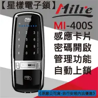 在飛比找蝦皮購物優惠-【星漾電子鎖】 Milre MI-400S 指紋鎖 輔助鎖 