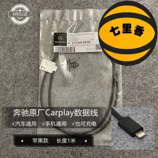 【七里香】適用於賓士原廠carplay數據線車用連接投屏 USB充電線 轉換器