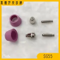 在飛比找蝦皮購物優惠-無疆焊接設備✍ 電離子切割槍 SG55 耗材 保護杯 電極 