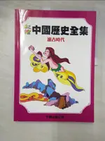 【書寶二手書T9／少年童書_KUU】彩繪中國歷史全集(1)遠古時代