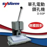 在飛比找蝦皮購物優惠-《事務機器》 SYSFORM D-50P 單孔電動鑽孔機[打