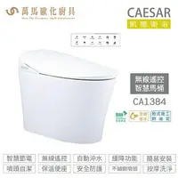 在飛比找樂天市場購物網優惠-CAESAR 凱撒 智慧馬桶CA1384 / CA1384S