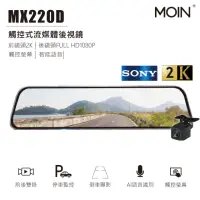 在飛比找momo購物網優惠-【MOIN車電】MX220D SONY 2K/1080P雙鏡