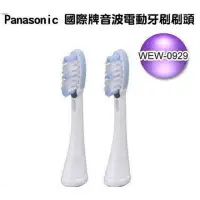 在飛比找蝦皮購物優惠-Panasonic 國際牌 WEW0929-W電動 牙刷頭 