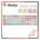 [ PCPARTY ] 創傑 Ducky ZERO 9108 芝芝桃桃 PBT二色成形 機械式鍵盤 青軸/茶軸/紅軸 DKZE2008