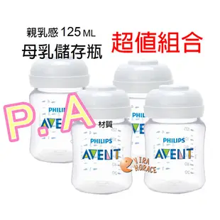 AVENT PA 親乳感母乳儲存瓶125ML裸瓶4支下殺 1432元挑戰網路最低價本檔最超值 HORACE