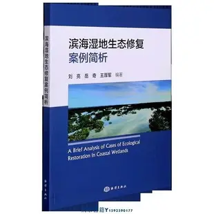 濱海濕地生態修復案例簡析