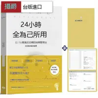 在飛比找露天拍賣優惠-漫爵24小時全為己所用【限量贈:自分時間手帳】悅知 台版圖書