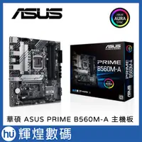 在飛比找蝦皮購物優惠-華碩 ASUS PRIME B560M-A 主機板