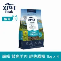 在飛比找博客來優惠-ZIWI巔峰 鮮肉貓糧 鯖魚羊肉 1kg 4件組 | 貓飼料