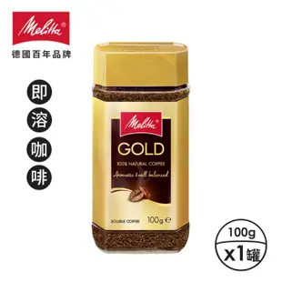 免運!【德國Melitta美樂家】金牌即溶咖啡 100g/瓶