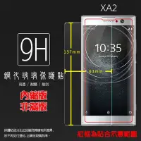 在飛比找Yahoo!奇摩拍賣優惠-9H 鋼化玻璃保護貼 Sony Xperia XA XA1 