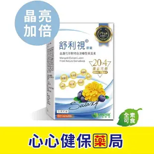 【原廠正貨】威瑪舒培 舒利視Plus膠囊 (60顆) 舒利視 心心藥局