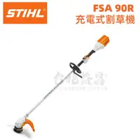 在飛比找台北益昌優惠-【台北益昌】德國 STIHL FSA 90R 割草機 打草機