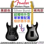 FENDER MODERN PLAYER STRAT HSS RW SILVERBURST 電 吉他 單單雙 終身保固