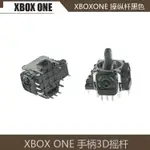 (現貨）XBOX ONE 原装3D摇杆 XBOX ONE 手柄方向操纵杆XBOX ONE 黑色摇杆