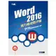 Word 2016實力養成暨評量（附練習光碟）