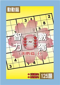 在飛比找TAAZE讀冊生活優惠-智力數獨：【進階篇11】