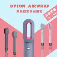 在飛比找松果購物優惠-現貨【特推實用】Dyson Airwrap 造型器保護套(H