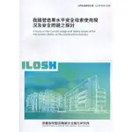 我國營造業水平安全母索使用現況及安全問題之探討 ILOSH109-S306[95折]11100940207 TAAZE讀冊生活網路書店