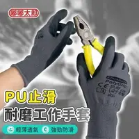 在飛比找森森購物網優惠-【嘟嘟太郎】PU止滑耐磨工作手套 止滑手套 耐磨手套 工作手