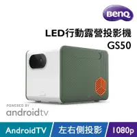 在飛比找momo購物網優惠-【BenQ】GS50 AndroidTV 智慧行動露營微型投