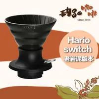 在飛比找蝦皮商城精選優惠-【珈品嚴選器材】Hario Switch 老岩泥浸泡式濾杯 