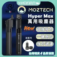 在飛比找蝦皮商城精選優惠-『MOZTECH』Hyper Max 萬用吸塵器 手持式吸塵