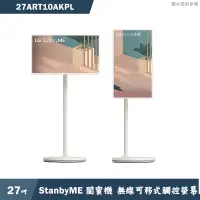 在飛比找蝦皮商城優惠-LG樂金【27ART10AKPL】StanbyME 閨蜜機 