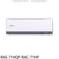 在飛比找HOTAI購優惠-日立江森【RAS-71HQP-RAC-71HP】變頻冷暖分離