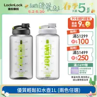 在飛比找PChome24h購物優惠-【樂扣樂扣】優質輕鬆扣水壺/1L