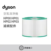 在飛比找PChome24h購物優惠-【Dyson戴森】HP系列專用濾網(HP00/HP01/HP