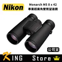 在飛比找蝦皮購物優惠-【國王商城】NIKON Monarch M5 8x42 專業