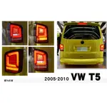小傑車燈--全新 VW 福斯 T5 03-09 前期 10-14 後期 跑馬流水方向燈 LED光條 光柱 尾燈 後燈