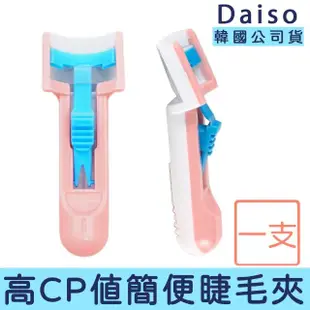 【卡芮亞】韓國大創 DAISO 外出簡易超方便睫毛夾(迷你 捲翹器 美睫 睫毛用品)