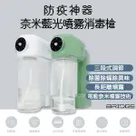 【防疫必備】 IBRIDGE 奈米噴霧消毒槍 藍光 噴霧 酒精瓶 消毒槍 分裝瓶 USB充電 防疫 清潔 消毒