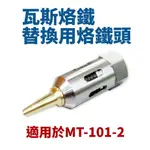 【SUEY電子商城】瓦斯烙鐵 替換用烙鐵頭 適用於MT-101-2