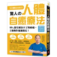 在飛比找Yahoo奇摩購物中心優惠-驚人的人體自癒療法【作者親授QRCODE】：3分鐘動出免疫力